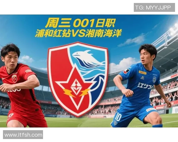 湘南海洋对阵浦和红钻精彩直播全程回顾与赛后分析
